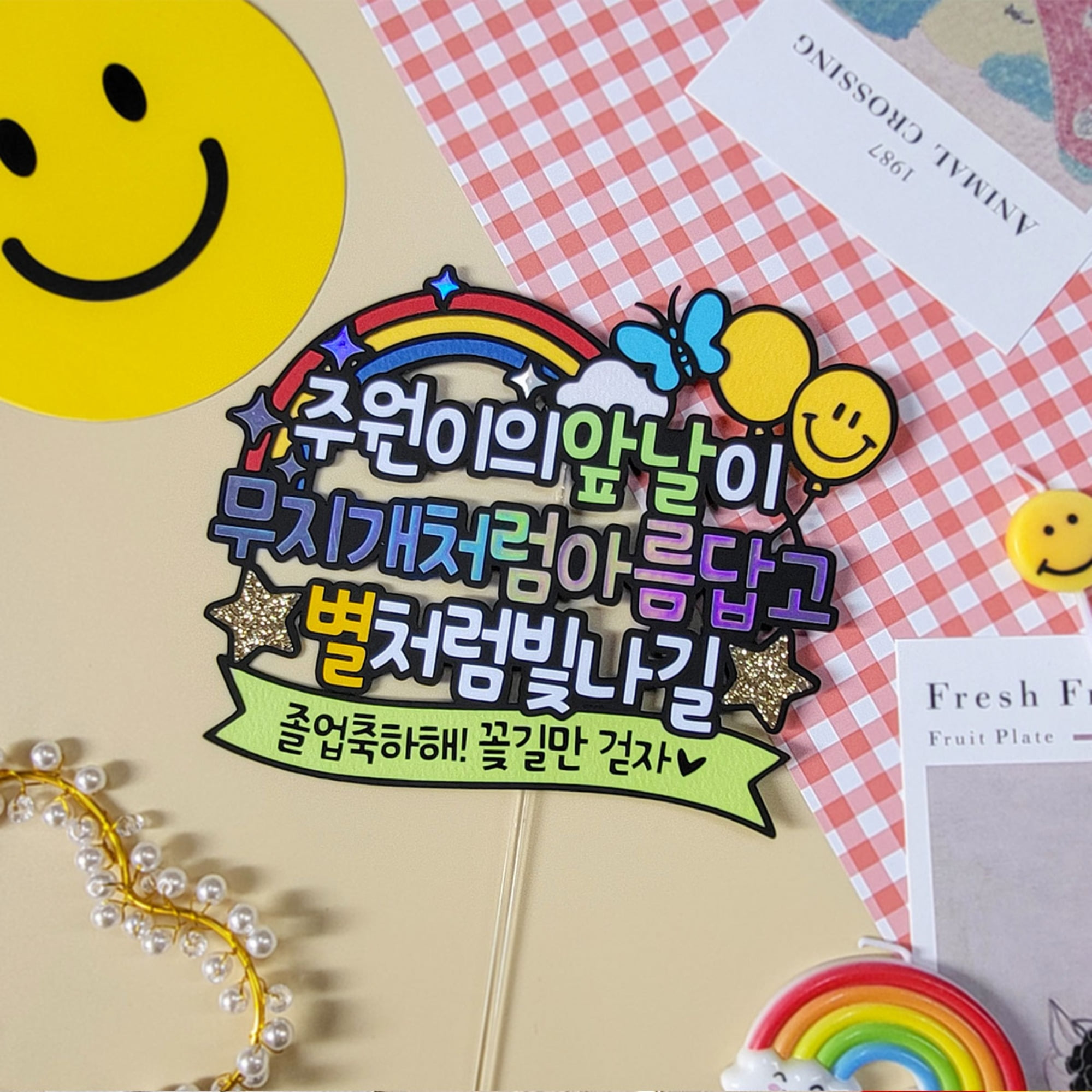 056 초등학교 유치원 졸업식 포토존 꾸미기 파티 자유문구 토퍼 제작